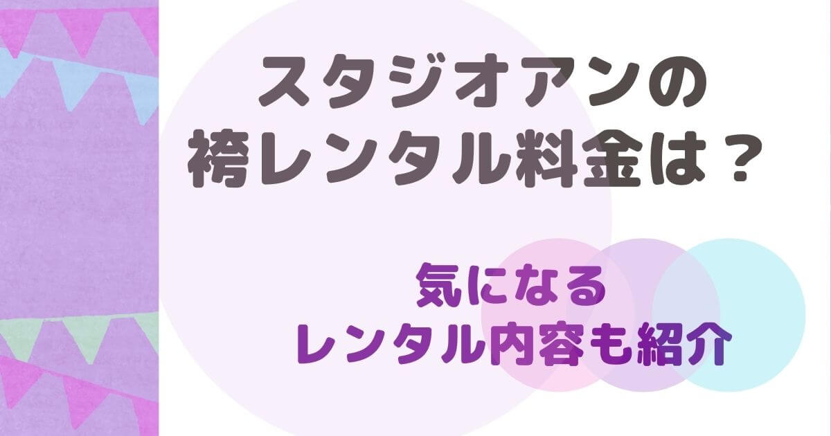 スタジオアンで袴レンタル料金