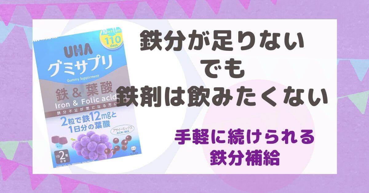 手軽に鉄分補給しよう