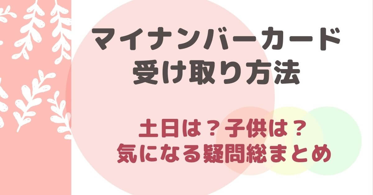 マイナンバー受け取り