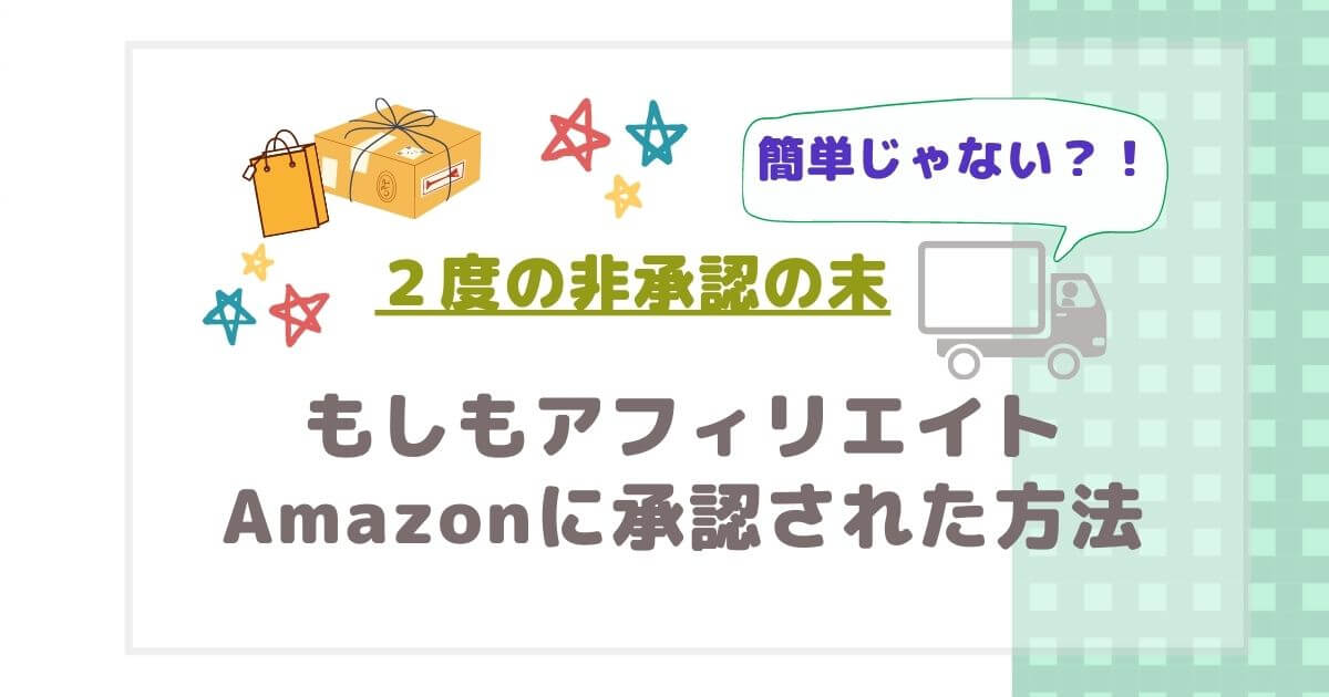 もしもアフィリエイトでAmazon承認