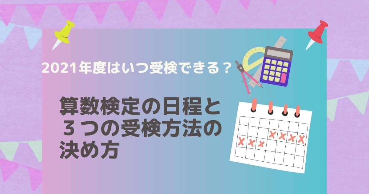 2021年の算数検定の日程と３つの受検方法を紹介します