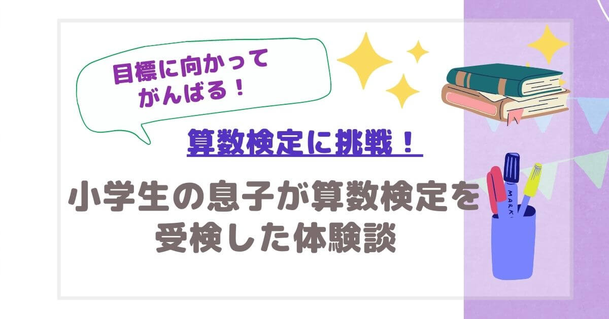 小学生の息子が算数検定に挑戦した体験談を紹介します。目標に向かって頑張りました。