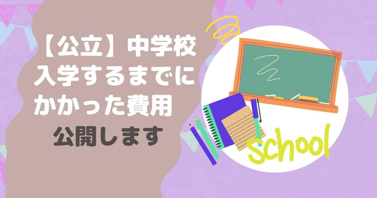 公立の中学校の入学でかかった費用を紹介