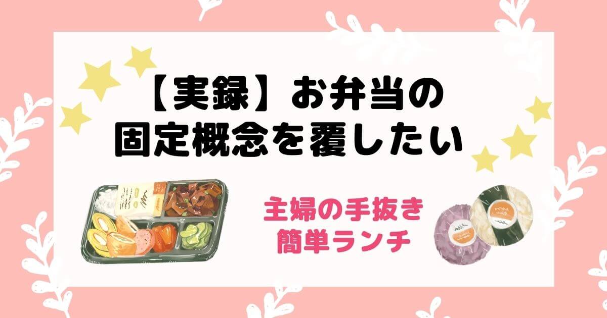 お弁当の固定概念を覆したい 主婦 手抜き 簡単 ランチ