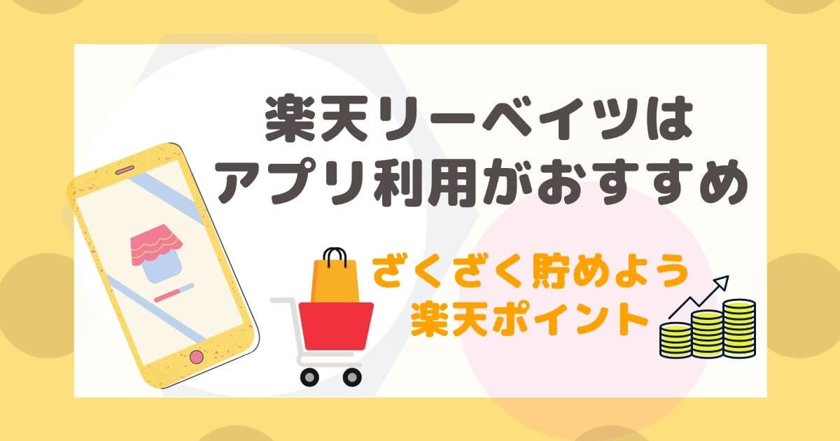 楽天リーベイツ アプリ利用おすすめ