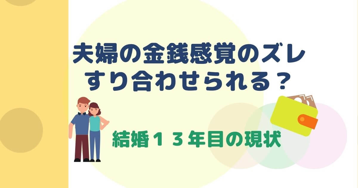 夫婦の金銭感覚　すりあわせられるか　結婚１３年目の現状