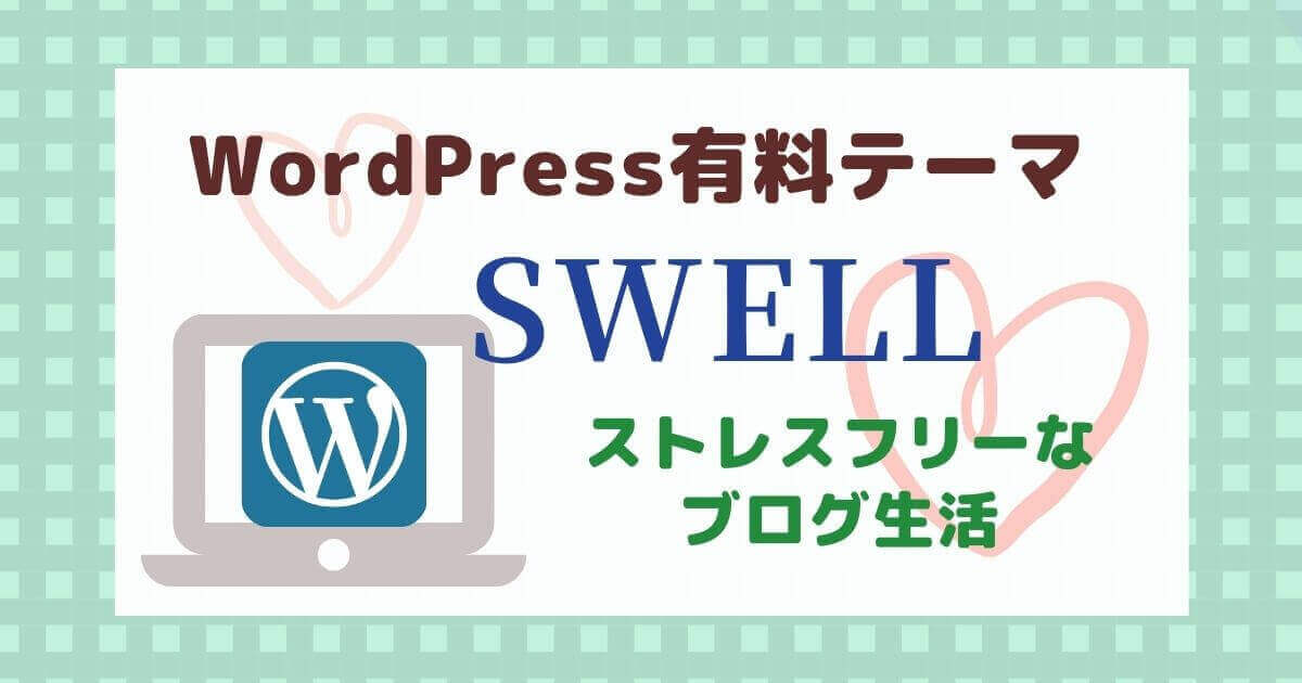 WordPress有料テーマSWELLでストレスフリーなブログ生活