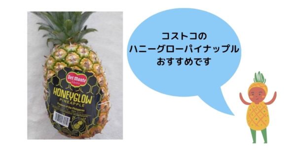 コストコハニーグローパイナップルおすすめ