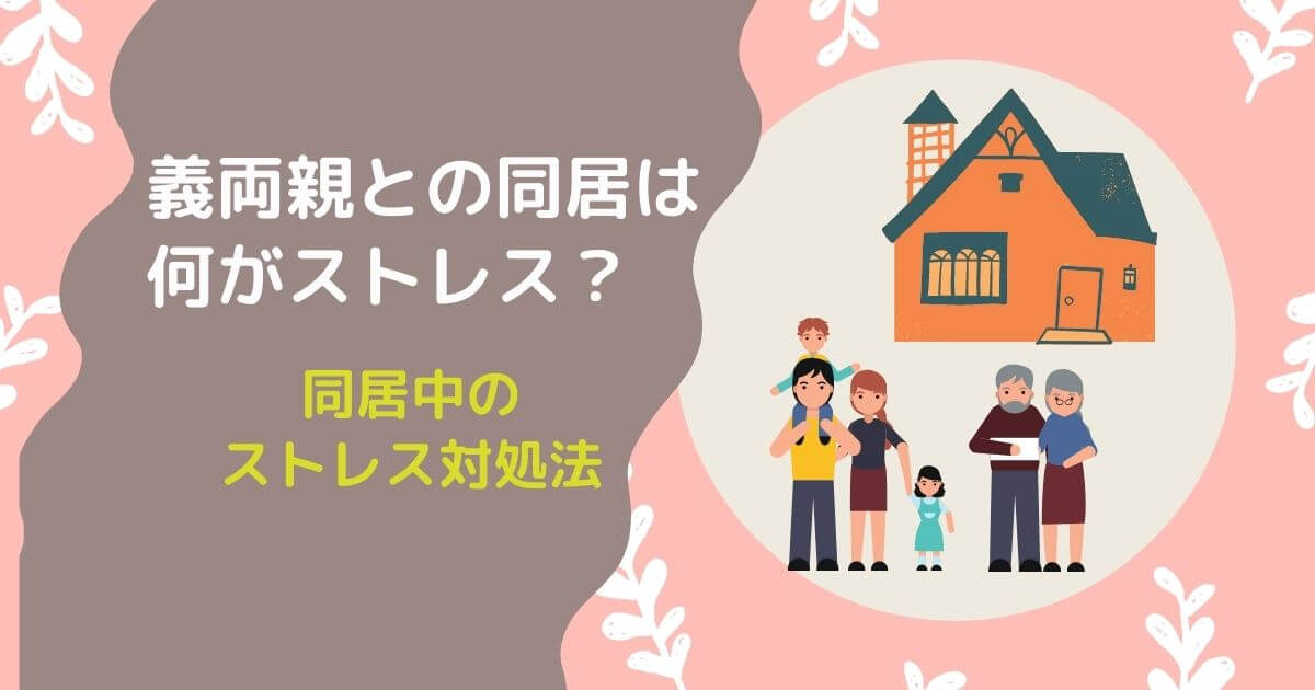 義両親との同居は何位がストレス？ストレス対処法紹介