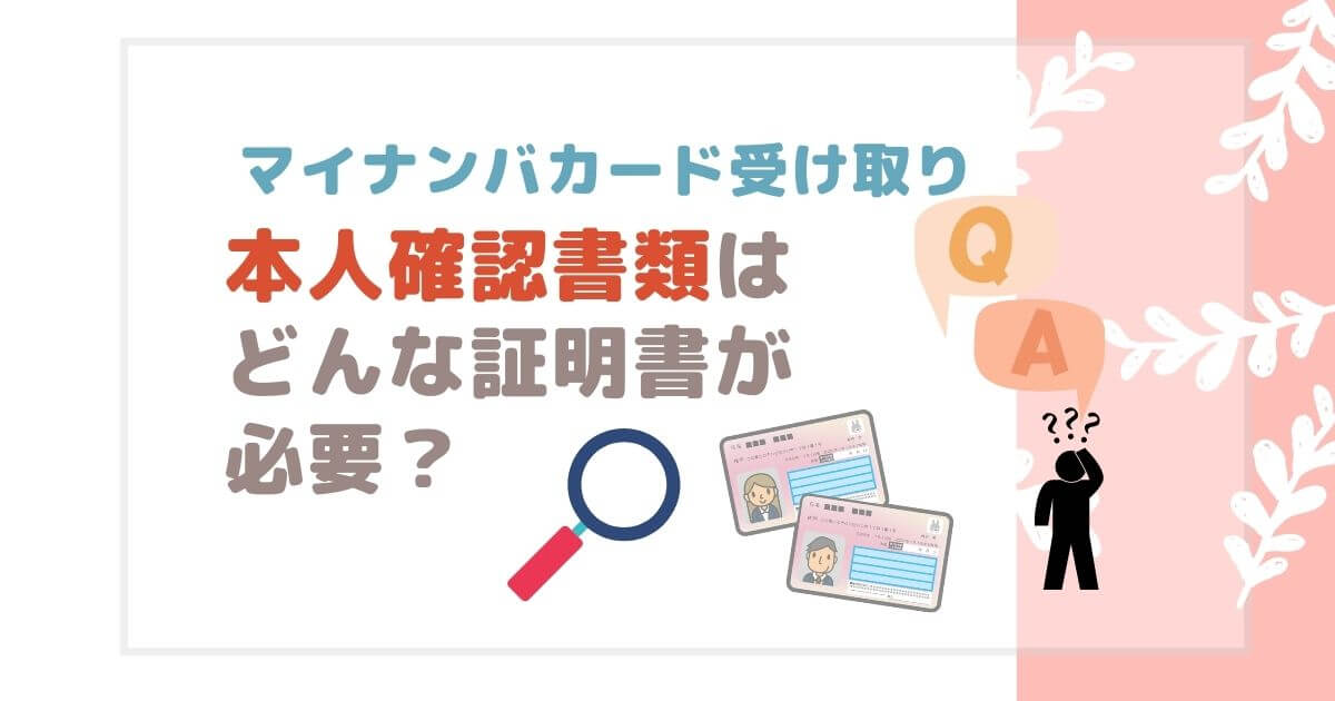 マイナンバーカード受け取りではどんな証明書が必要になるか