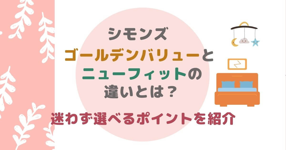 シモンズ　ゴールデンバリューとニューフィットの違い