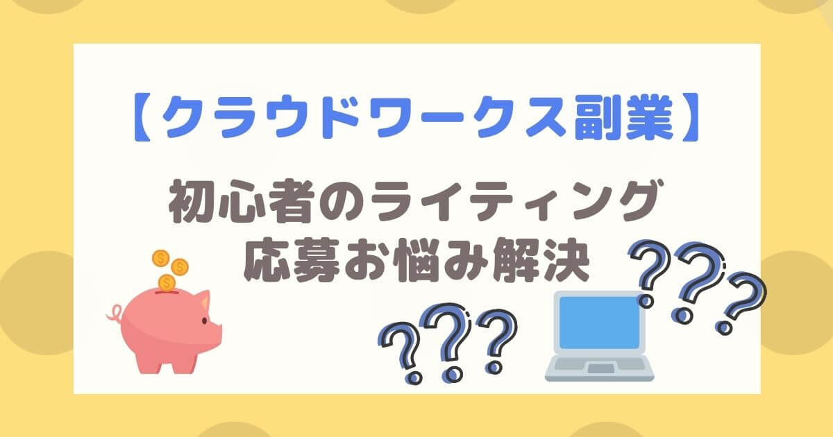 クラウドワークス初心者のライティング 応募お悩み解決