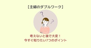 考えないと後で大変！今すぐ知りたい７つのポイント