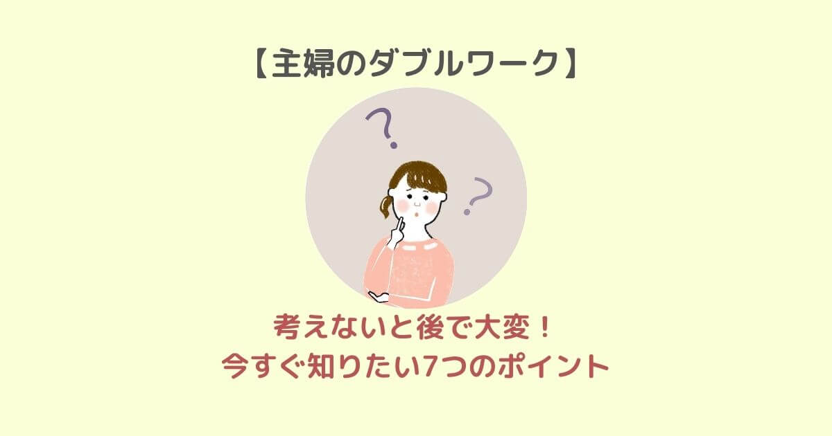 考えないと後で大変!今すぐ知りたい7つのポイント