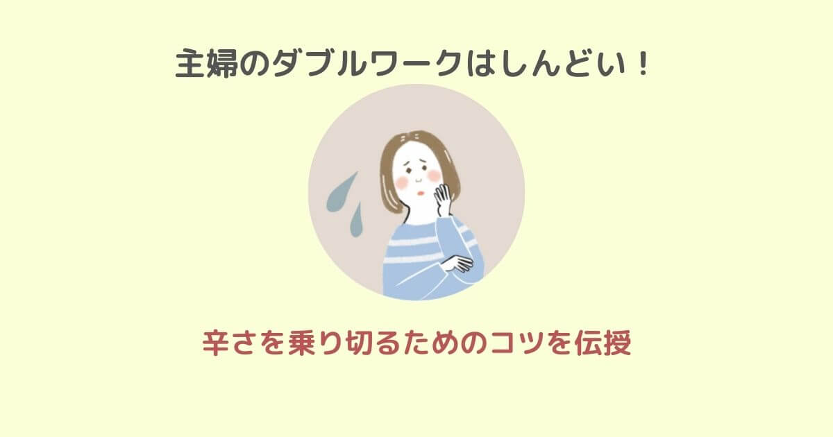 主婦のダブルワークはしんどい!乗り切るためのコツ紹介