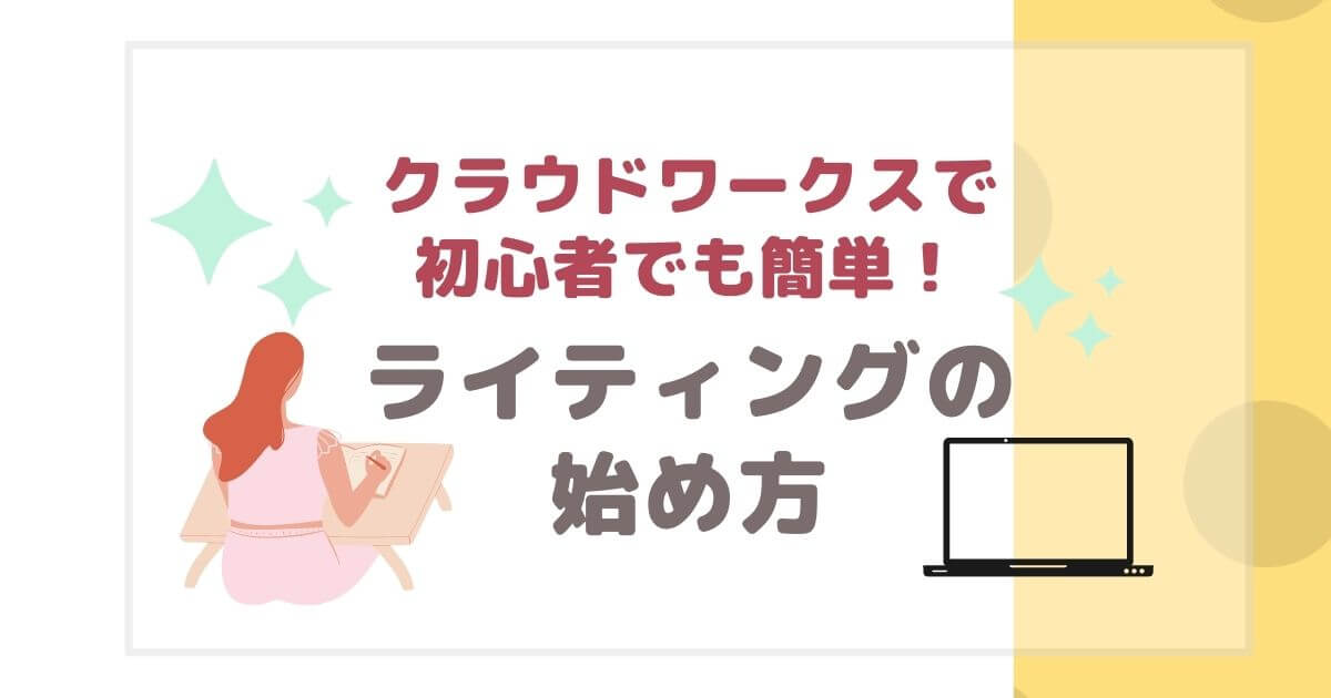 クラウドワークスで初心者　ライティング始め方