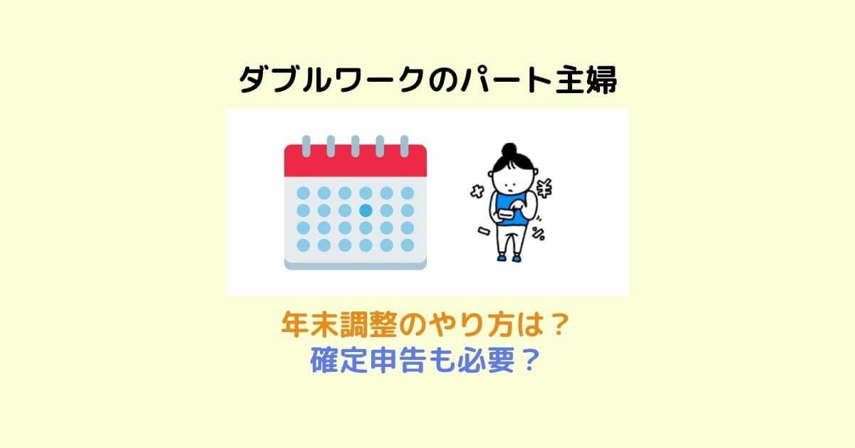 ダブルワークのパート主婦　年末調整やり方　確定申告は必要？