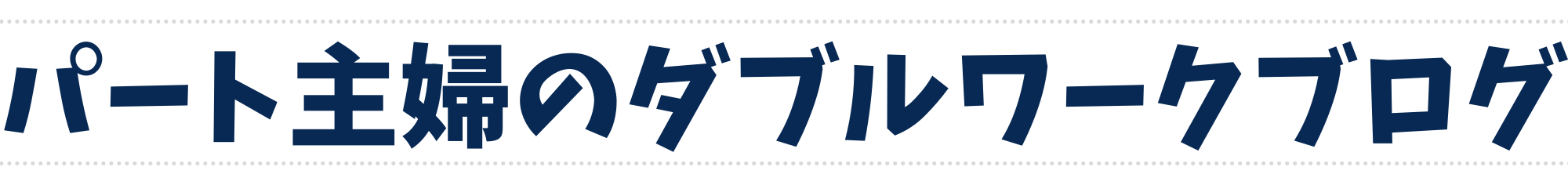 パート主婦のダブルワークブログ