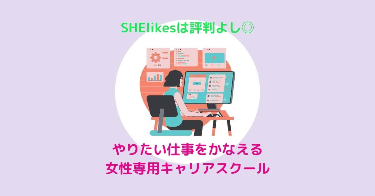 SHElikesは評判よし。やりたい仕事をかなえるキャリアスクール