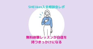 SHElikesの体験レッスン　入会相談会レポ