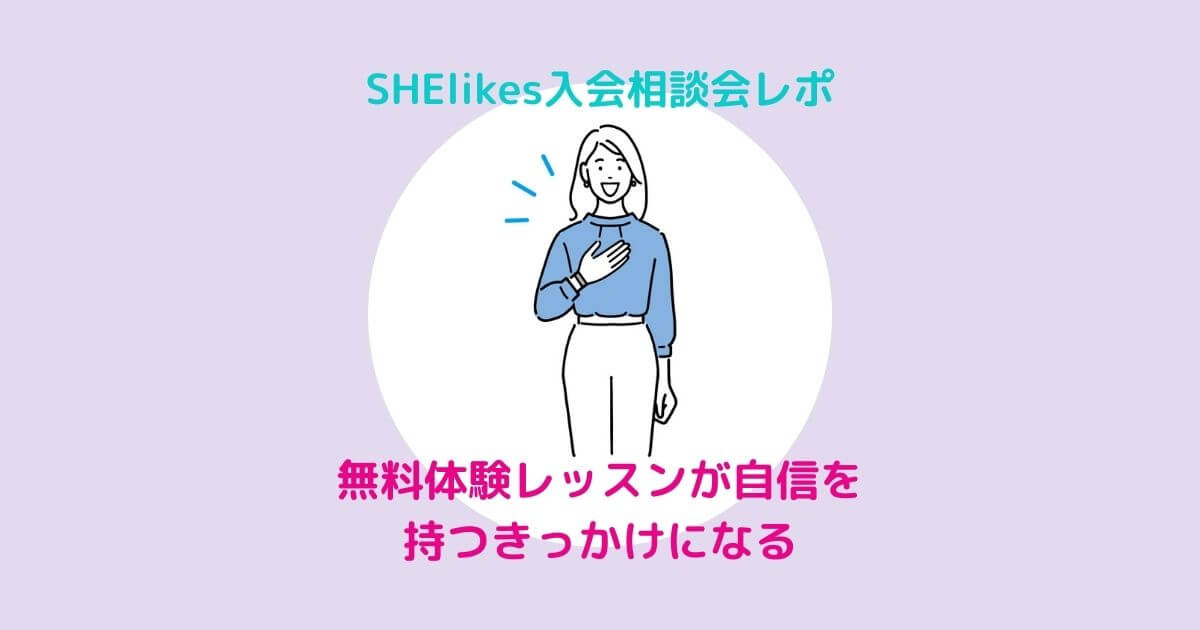 SHElikesの体験レッスン　入会相談会レポ