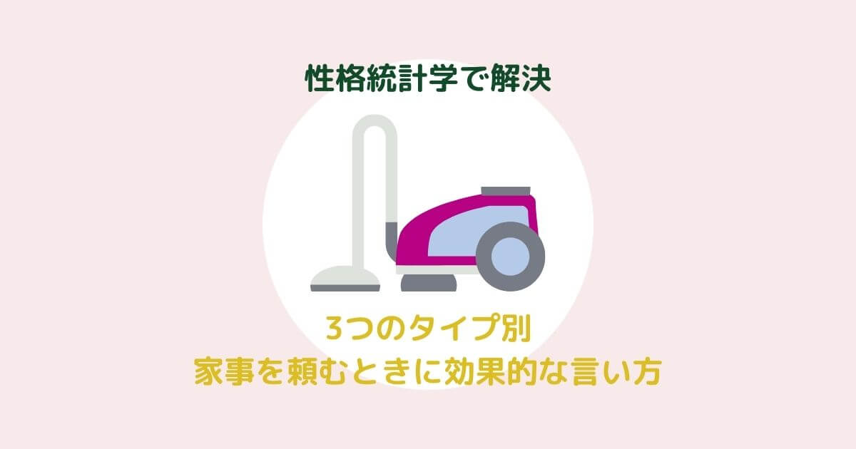 性格統計学で家事を頼むときの言い方を変えよう