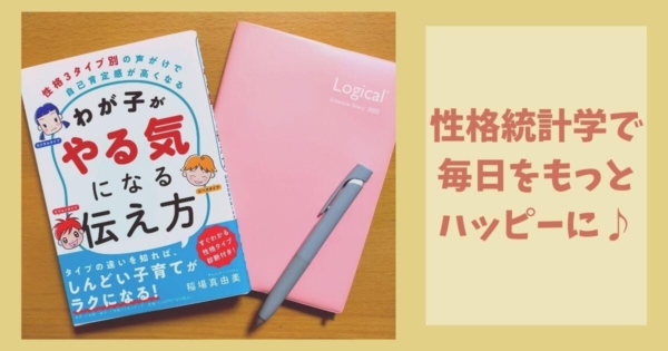 性格統計学で毎日ハッピー
