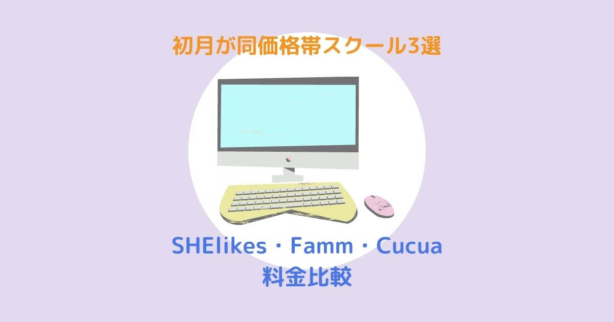 SHElikes・Famm・Cucua料金比較