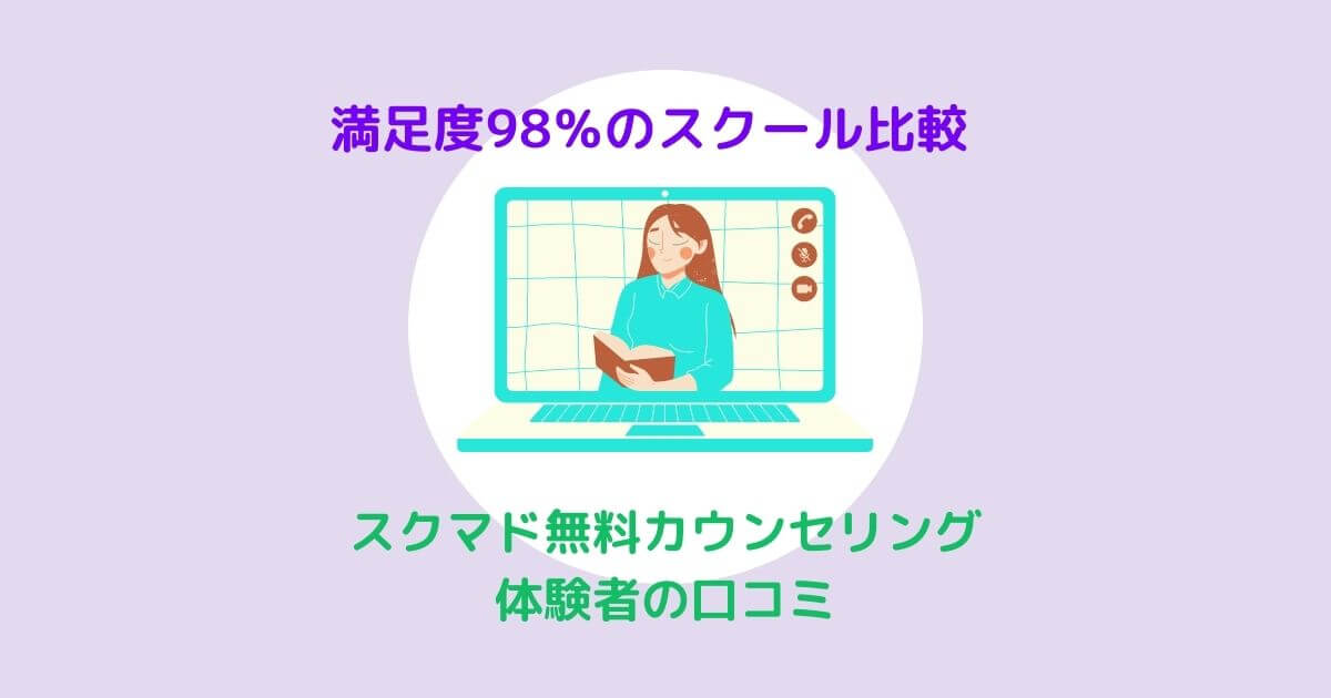 スクマド無料カウンセリングでスクール比較