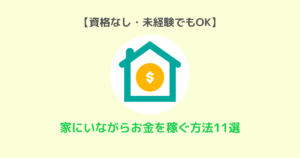 資格なし・未経験OK　在宅ワーク11選