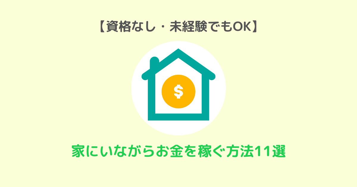 主婦 未経験 在宅ワーク 11選