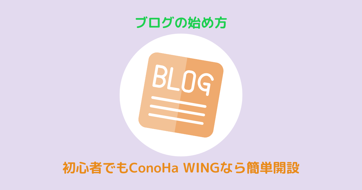 リベ大きっかけConoha WINGでブログ開設