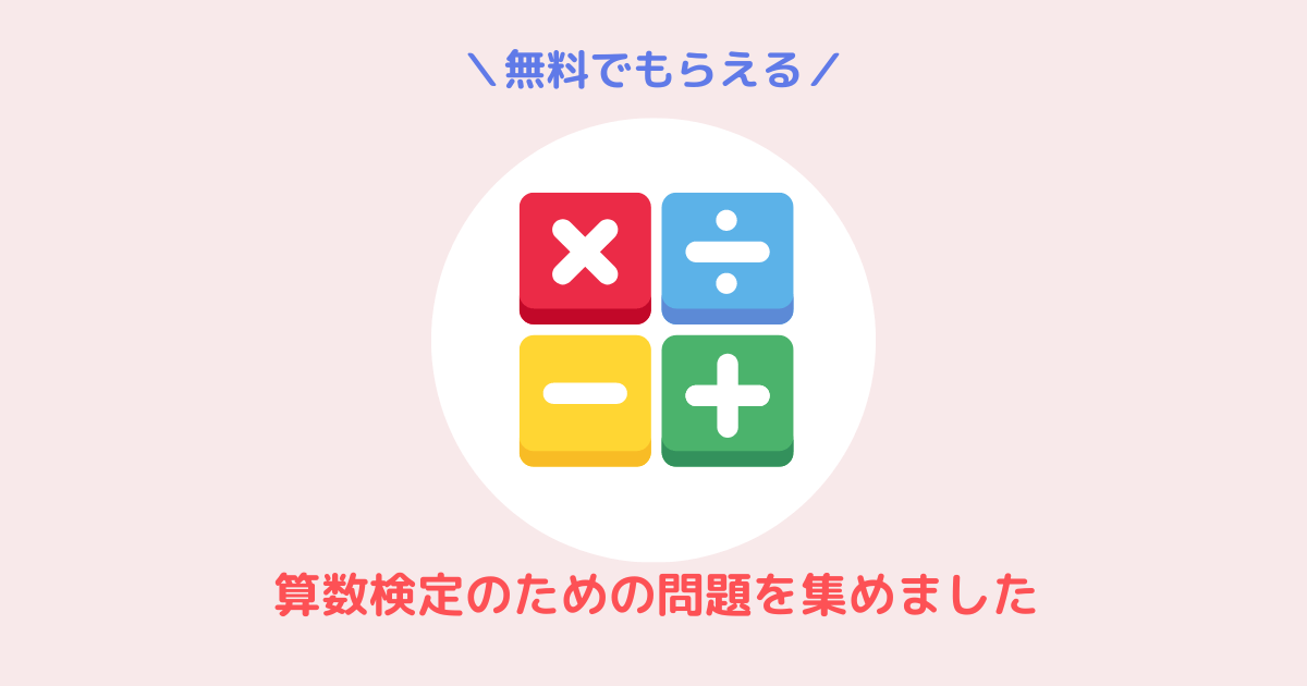 算数検定　問題　無料