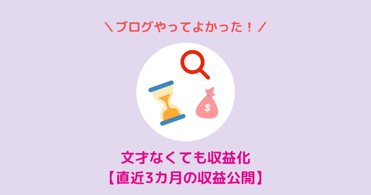 ブログやってよかった！文才なくても収益化できた