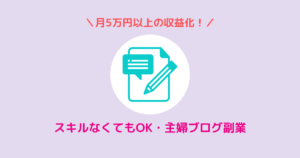 主婦ブログ 副業