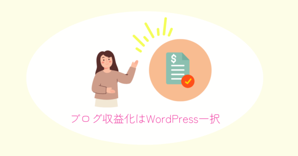 主婦ブログ副業はWordPress一択