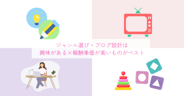 主婦ブログ副業 ジャンル選び