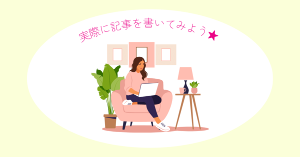 主婦ブログ副業 記事を書く