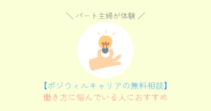 ポジウィルキャリア 無料相談 パート主婦