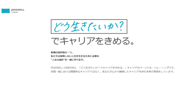 ポジウィルキャリア 無料相談