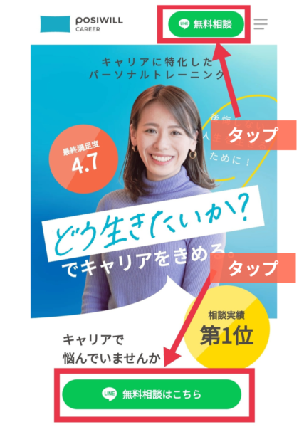 ポジウィルキャリア無料相談 体験談