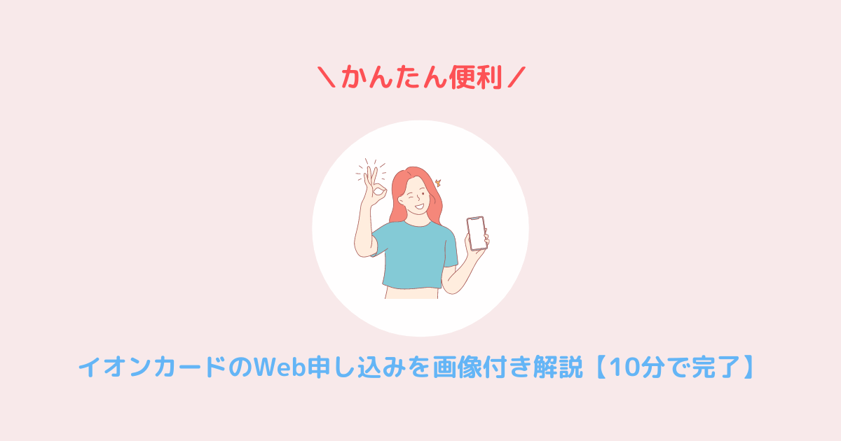 イオンカードWeb申し込み 方法 やり方