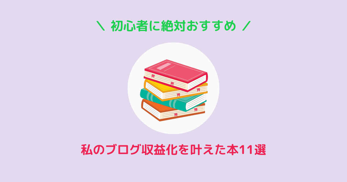 初心者におすすめのブログ本11選