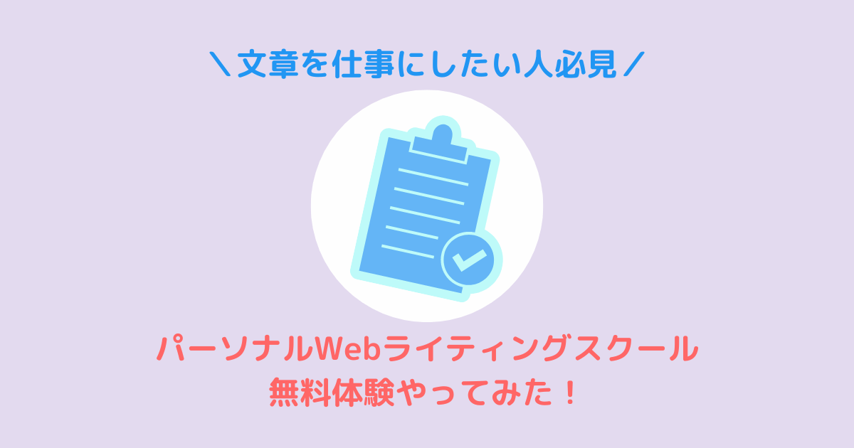 パーソナルWebライティングスクールの無料体験