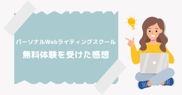 パーソナルWebライティングスクール 無料体験