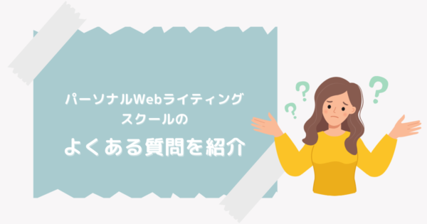 パーソナルWebライティングスクール 無料体験