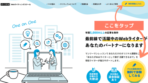 パーソナルWebライティングスクールの無料体験