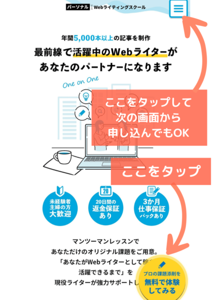 パーソナルWebライティングスクールの無料体験