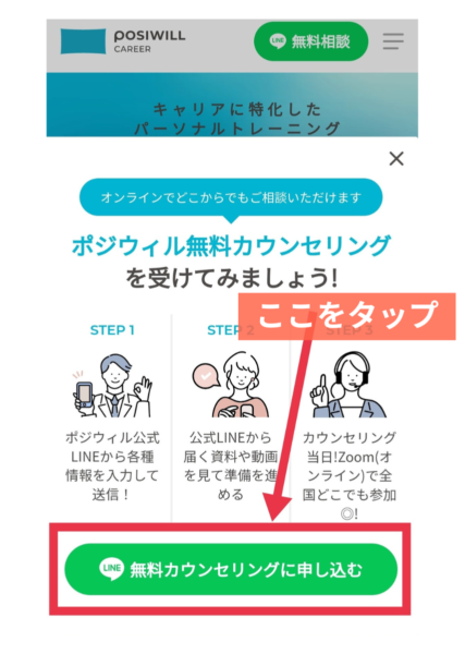 ポジウィルキャリア無料相談 体験談